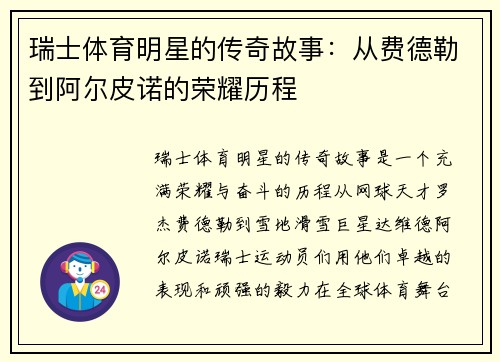 瑞士体育明星的传奇故事：从费德勒到阿尔皮诺的荣耀历程