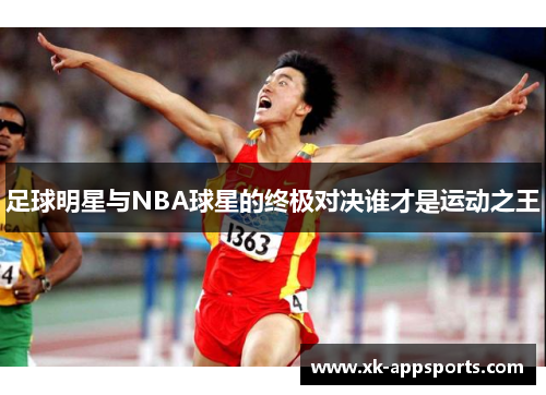 足球明星与NBA球星的终极对决谁才是运动之王