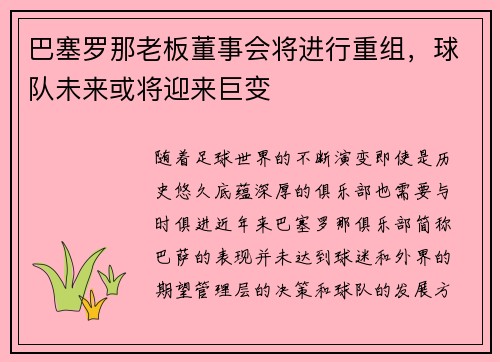 巴塞罗那老板董事会将进行重组，球队未来或将迎来巨变