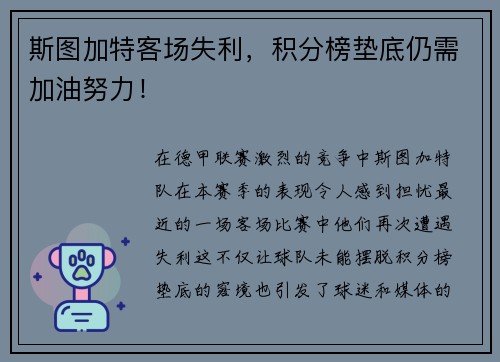 斯图加特客场失利，积分榜垫底仍需加油努力！