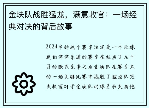 金块队战胜猛龙，满意收官：一场经典对决的背后故事