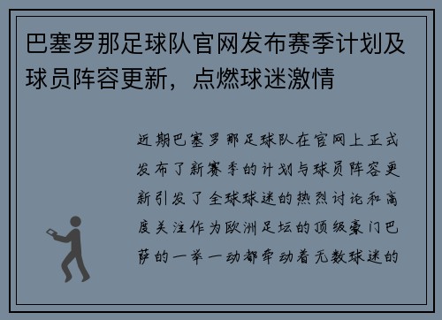 巴塞罗那足球队官网发布赛季计划及球员阵容更新，点燃球迷激情
