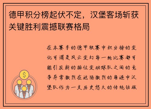 德甲积分榜起伏不定，汉堡客场斩获关键胜利震撼联赛格局