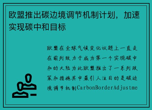欧盟推出碳边境调节机制计划，加速实现碳中和目标