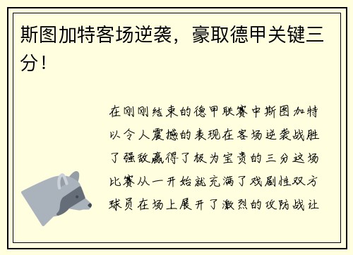 斯图加特客场逆袭，豪取德甲关键三分！