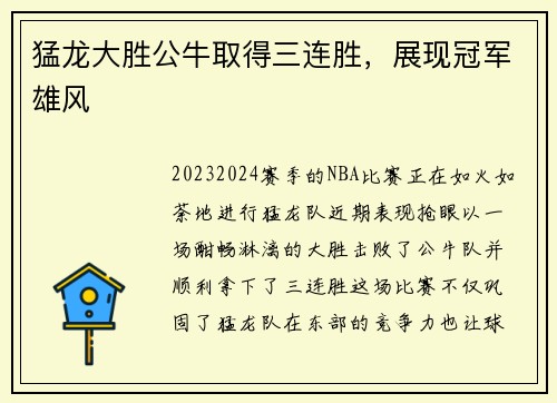 猛龙大胜公牛取得三连胜，展现冠军雄风