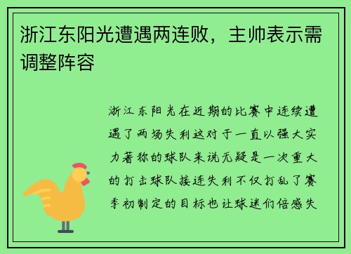 浙江东阳光遭遇两连败，主帅表示需调整阵容