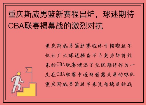 重庆斯威男篮新赛程出炉，球迷期待CBA联赛揭幕战的激烈对抗