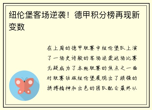 纽伦堡客场逆袭！德甲积分榜再现新变数