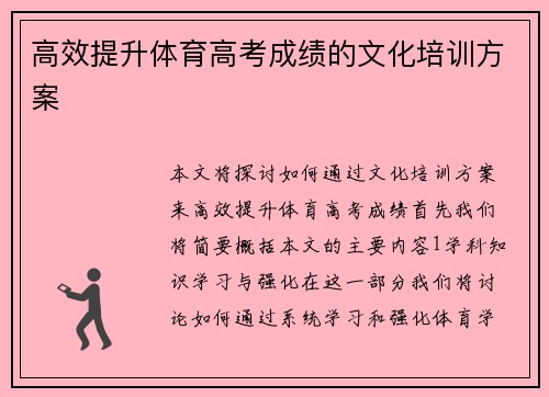 高效提升体育高考成绩的文化培训方案