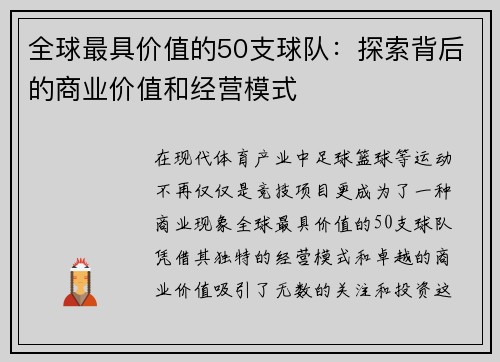 全球最具价值的50支球队：探索背后的商业价值和经营模式