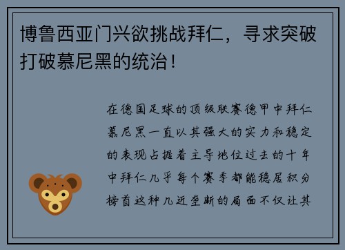 博鲁西亚门兴欲挑战拜仁，寻求突破打破慕尼黑的统治！