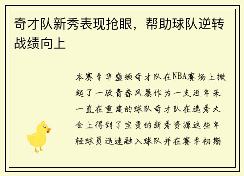 奇才队新秀表现抢眼，帮助球队逆转战绩向上