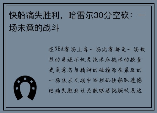 快船痛失胜利，哈雷尔30分空砍：一场未竟的战斗