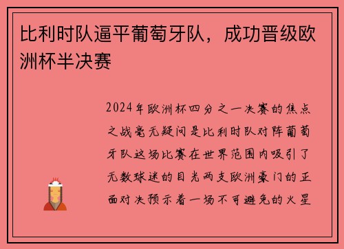 比利时队逼平葡萄牙队，成功晋级欧洲杯半决赛