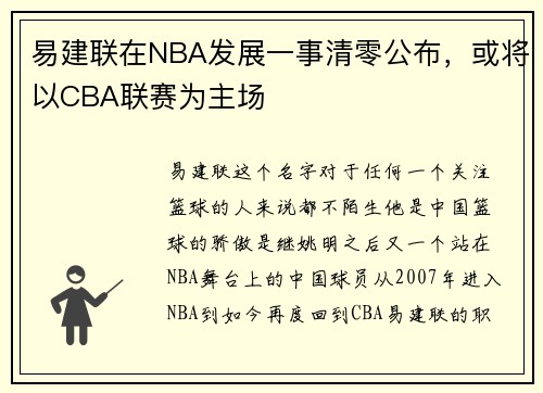 易建联在NBA发展一事清零公布，或将以CBA联赛为主场
