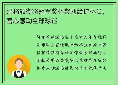 温格领衔将冠军奖杯奖励给护林员，善心感动全球球迷