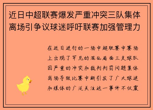 近日中超联赛爆发严重冲突三队集体离场引争议球迷呼吁联赛加强管理力度