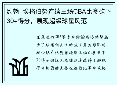 约翰-埃格伯努连续三场CBA比赛砍下30+得分，展现超级球星风范