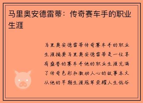 马里奥安德雷蒂：传奇赛车手的职业生涯