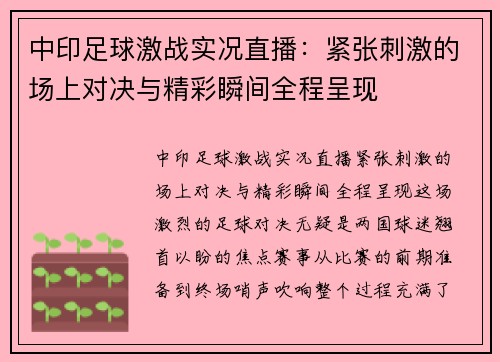 中印足球激战实况直播：紧张刺激的场上对决与精彩瞬间全程呈现