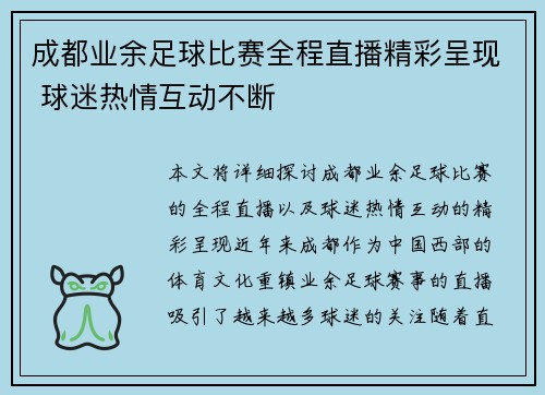 成都业余足球比赛全程直播精彩呈现 球迷热情互动不断