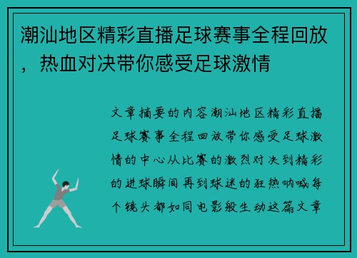 潮汕地区精彩直播足球赛事全程回放，热血对决带你感受足球激情