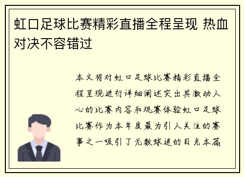 虹口足球比赛精彩直播全程呈现 热血对决不容错过