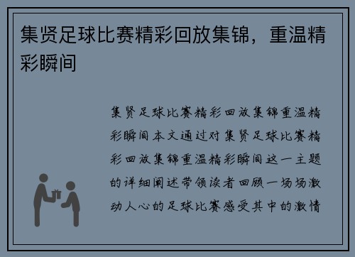 集贤足球比赛精彩回放集锦，重温精彩瞬间